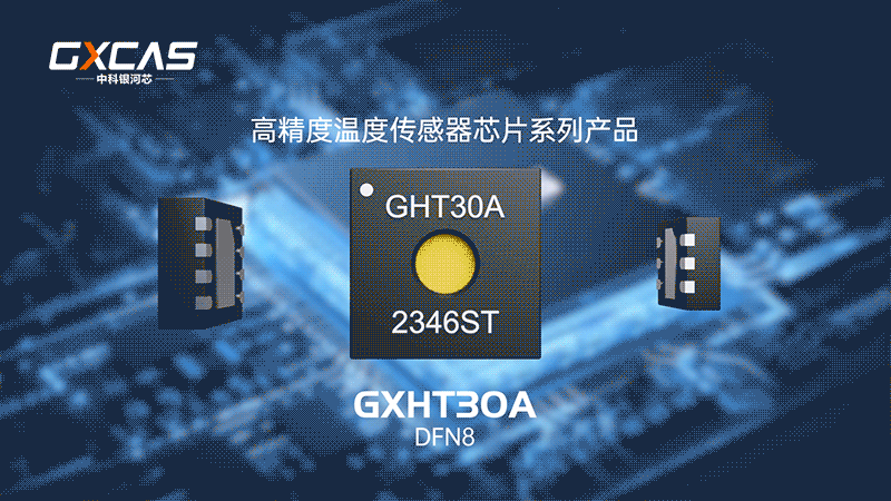 GXHT3X/GXHT4X温湿度传感器